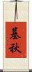 基秋 Scroll