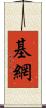 基網 Scroll