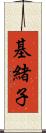 基緒子 Scroll