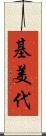 基美代 Scroll