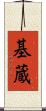 基蔵 Scroll