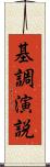基調演説 Scroll