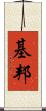 基邦 Scroll