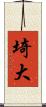 埼大 Scroll
