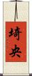 埼央 Scroll