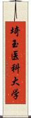 埼玉医科大学 Scroll