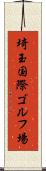 埼玉国際ゴルフ場 Scroll