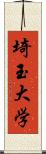 埼玉大学 Scroll