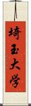 埼玉大学 Scroll