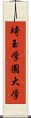 埼玉学園大学 Scroll