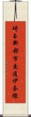 埼玉新都市交通伊奈線 Scroll