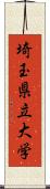 埼玉県立大学 Scroll