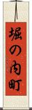 堀の内町 Scroll