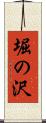 堀の沢 Scroll