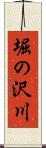 堀の沢川 Scroll