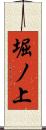 堀ノ上 Scroll