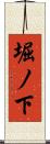 堀ノ下 Scroll