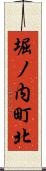 堀ノ内町北 Scroll
