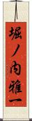 堀ノ内雅一 Scroll