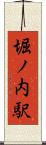 堀ノ内駅 Scroll