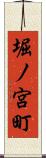 堀ノ宮町 Scroll