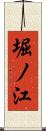 堀ノ江 Scroll