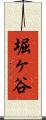 堀ヶ谷 Scroll