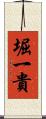 堀一貴 Scroll