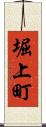 堀上町 Scroll