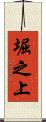 堀之上 Scroll