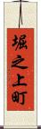 堀之上町 Scroll