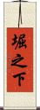 堀之下 Scroll