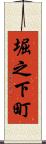 堀之下町 Scroll