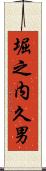 堀之内久男 Scroll