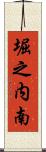 堀之内南 Scroll