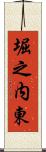 堀之内東 Scroll