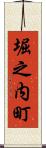 堀之内町 Scroll