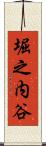 堀之内谷 Scroll