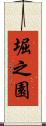 堀之園 Scroll