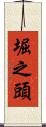 堀之頭 Scroll