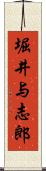 堀井与志郎 Scroll