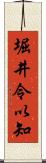 堀井令以知 Scroll