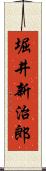 堀井新治郎 Scroll