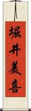 堀井美喜 Scroll