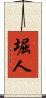 堀人 Scroll