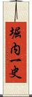 堀内一史 Scroll