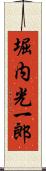 堀内光一郎 Scroll