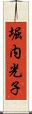 堀内光子 Scroll