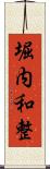 堀内和整 Scroll