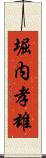 堀内孝雄 Scroll
